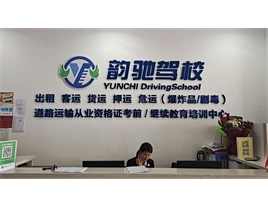 【韻馳駕?！康缆愤\輸從業(yè)資格證培訓